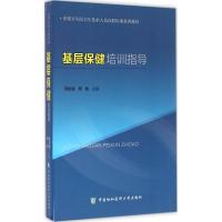 基层保健培训指导 范松丽,席彪 主编 生活 文轩网