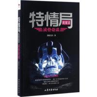 特情局诡案录 海豚先生 著 著 文学 文轩网