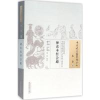 神农本经会通 (明)滕弘 辑;臧守虎,杜凤娟,韩臣 校注 著作 生活 文轩网