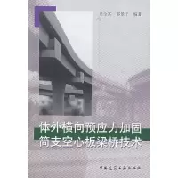 体外横向预应力加固简支空心板梁桥技术 梁全富,邵景干 编著 著作 著 专业科技 文轩网
