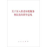 关于深入推进审批服务便民化的指导意见 无 著作 社科 文轩网