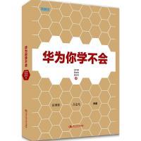 华为你学不会 孙科柳,易生俊,陈林空 著 著 经管、励志 文轩网