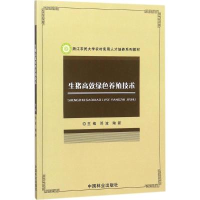 生猪高效绿色养殖技术 邓波,陶新 主编 专业科技 文轩网