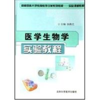 医学生物学实验教程 侯燕芝 著作 著 生活 文轩网