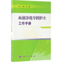 血液净化专科护士工作手册 沈霞 主编 生活 文轩网