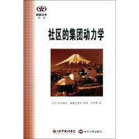 社区的集团动力学 (日)杉万俊夫 著作 苏米雅 译者 经管、励志 文轩网