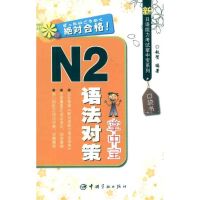 新日语能力考试掌中宝系列 N2语法对策掌中宝 赵贺 著作 文教 文轩网