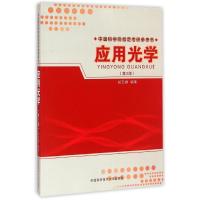 应用光学(第2版中国科学院指定考研参考书) 胡玉禧 著 著 大中专 文轩网