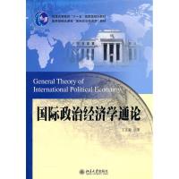 国际政治经济学通论 王正毅 著作 著 大中专 文轩网