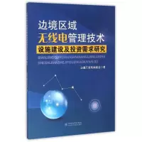 边境区域无线电管理技术设施建设及投资需求研究 边疆无线电编委会 著作 经管、励志 文轩网