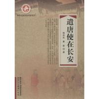 遣唐使在长安 唐群,韩养民 著 社科 文轩网