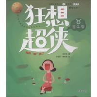 狂想超侠金牛座 汪玥含 著 少儿 文轩网