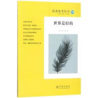 世界是轻的 《读者参考丛书》编辑部 编 著作 文学 文轩网