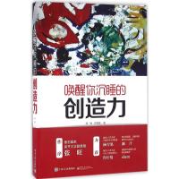 唤醒你沉睡的创造力 陈惟,游雪敏 著 艺术 文轩网