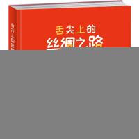 舌尖上的丝绸之路 福建博物院 编著 少儿 文轩网