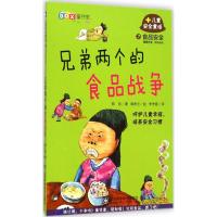 兄弟两个的食品战争 (韩)郑珍 著;李贵顺 译 著 李贵顺 译 少儿 文轩网