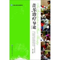 音乐治疗导论 高天 编著 著 社科 文轩网