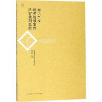 知识产权新型疑难案件法官裁判思维 陈新哲 主编;深圳市福田区人民法院 编 社科 文轩网