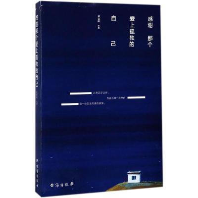 感谢那个爱上孤独的自己 梁实秋 等 著 著 文学 文轩网