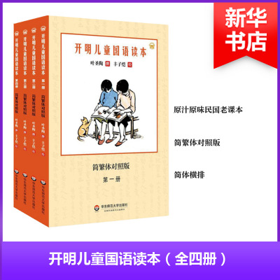 开明儿童国语读本 叶圣陶 撰;丰子恺 绘 著作 文教 文轩网