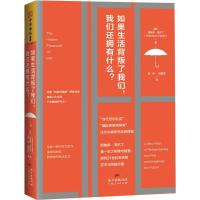 如果生活背叛了我们,我们还拥有什么? (英)西奥多·泽尔丁(Theodore Zeldin) 著;易伊,田碧菲 译