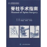 脊柱手术指南 (德)菲韦格 等 著作 陈建庭 等 译者 生活 文轩网