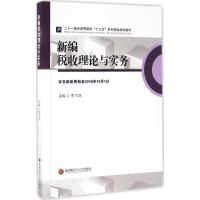 新编税收理论与实务 贺飞跃 主编 著作 大中专 文轩网