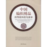 中国编织绣品的传统科技与美学 金韺兰 著作 专业科技 文轩网