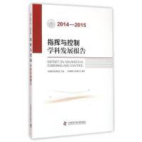 (2014-2015)指挥与控制学科发展报告 中国指挥与控制学会 著 生活 文轩网