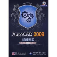 AUTOCAD 2009机械制图 罗珍妮 编著 著作 专业科技 文轩网