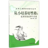 从小培养好性格 于启斋,李琳 编著 文教 文轩网