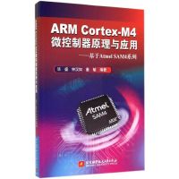 ARM Cortex-M4微控制器原理与应用 无 著作 毕盛 等 编者 专业科技 文轩网