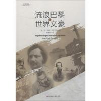 流浪巴黎的世界文豪 (法)让-保尔·卡拉卡拉(Jean-Paul Caracalla) 著;黄雅琴 译 文学 文轩网