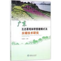 广东生态景观林带营建模式及关键技术研究 邓鉴锋 主编 专业科技 文轩网