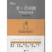 堂.吉诃德军团还在前进 何锐 编 著 文学 文轩网