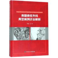 脊髓脊柱外科典型病例诊治解析 范涛 主编 生活 文轩网