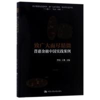 致广大而尽精微:普惠金融中国实践案例 编者:李焰//王琳 著作 经管、励志 文轩网