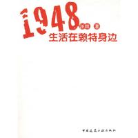 1948生活在赖特身边 汪坦 著 著作 专业科技 文轩网