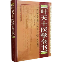 叶天士医学全书 [清]叶天士 著 生活 文轩网