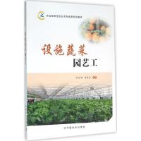 设施蔬菜园艺工 韩世栋,周桂芳 主编 专业科技 文轩网