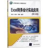 Excel财务会计实战应用 崔杰,姬昂,崔婕 编著 经管、励志 文轩网