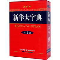 新华大字典 大字本 第3版 《新华大字典》编委会 编 文教 文轩网