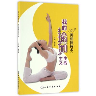 30+美丽保持术:我的瑜伽生活主义 陈美蓉主编 著 生活 文轩网