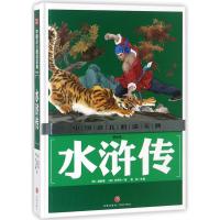 水浒传(美绘版)/中国少儿必读金典 (明)施耐庵//罗贯中 著 少儿 文轩网