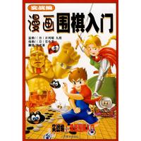 漫画围棋入门:实战篇 (日)片冈聪 监修,(日)石仓淳 绘,洪成浸 译 著 著 文教 文轩网