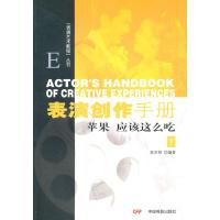 表演创作手册(下)表演艺术教程丛书 林洪桐 著 著 艺术 文轩网
