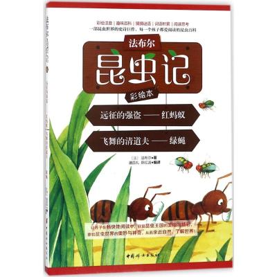 远征的强盗:红蚂蚁 飞舞的清道夫:绿蝇 (法)法布尔 著;潘昌礼,陈红波 编译 少儿 文轩网