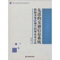 先进的交通信息系统数据采集与融合的理论及方法 钱寒峰 著作 经管、励志 文轩网