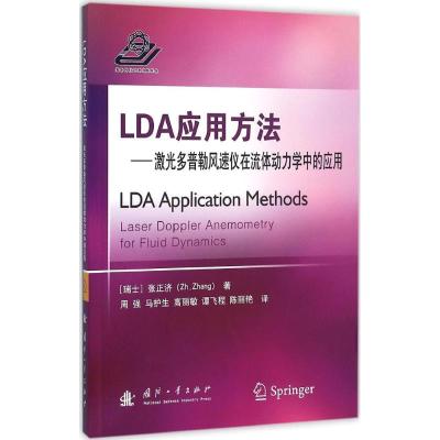 LDA应用方法 (瑞士)张正济(Zhengji Zhang) 著;周强 等 译 专业科技 文轩网