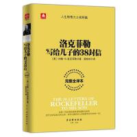 洛克菲勒写给儿子的38封信 (美)约翰·D.洛克菲勒 著;梁珍珍 译 著 经管、励志 文轩网